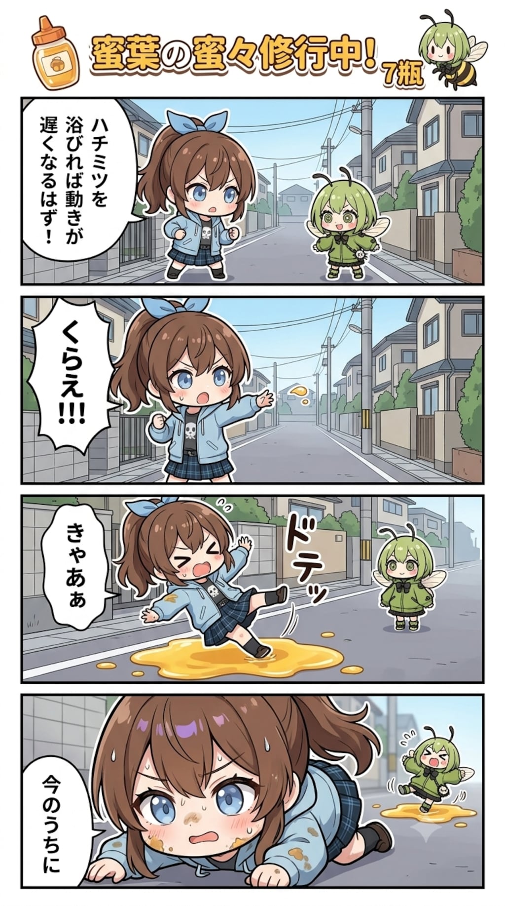 蜜葉の蜜々修行中！7瓶