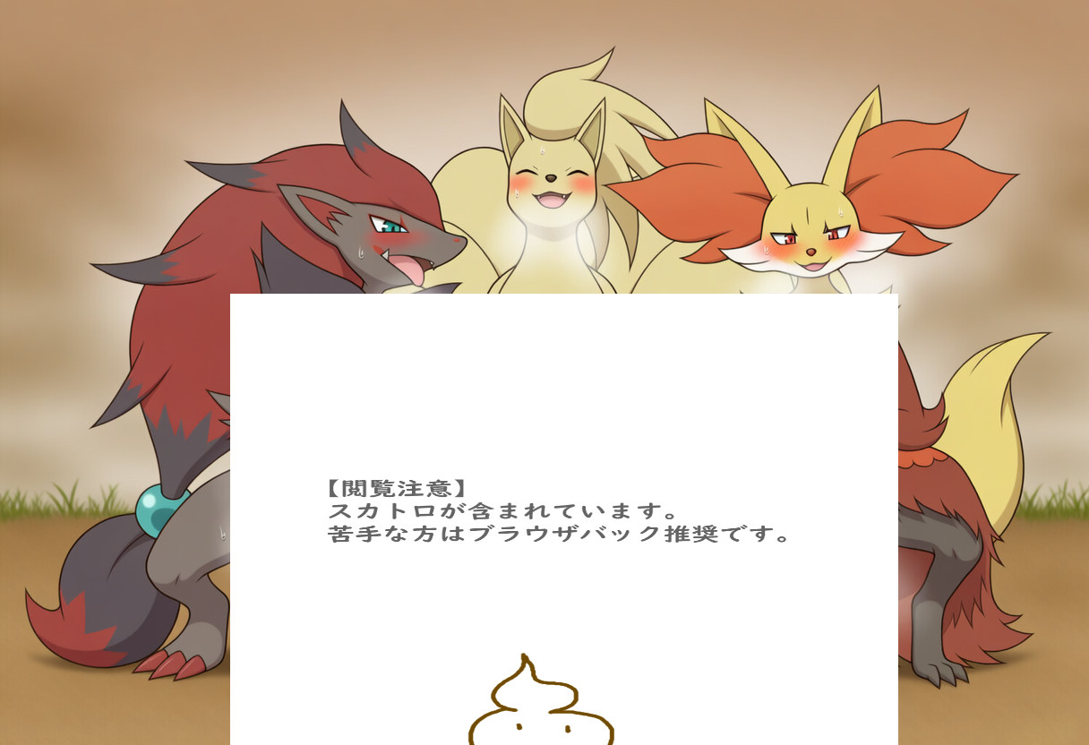 狐ポケモンの放尿＆脱糞