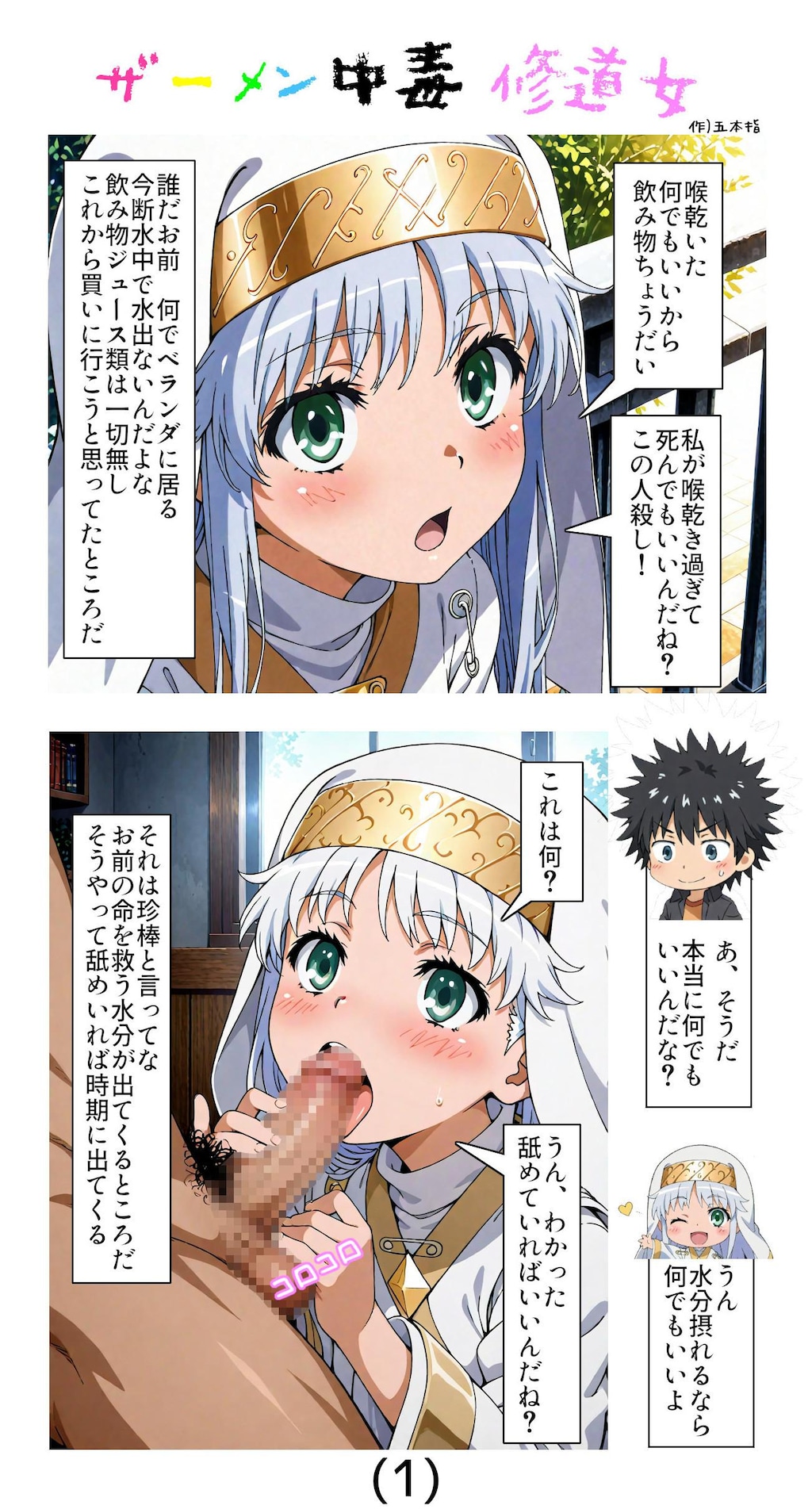 ザーメン中毒修道女(漫画)