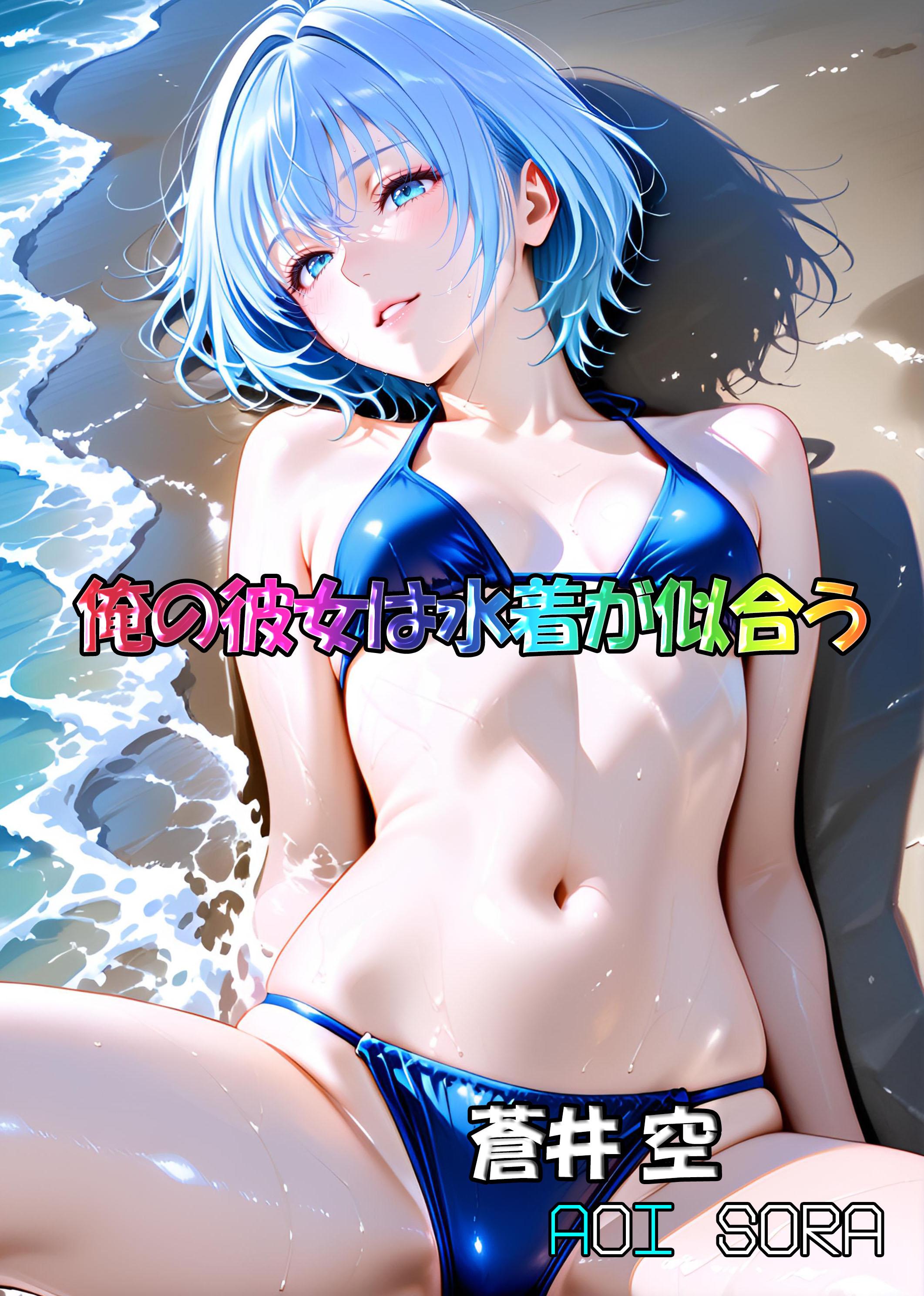 俺の彼女は水着が似合う-蒼井空(AoiSora)