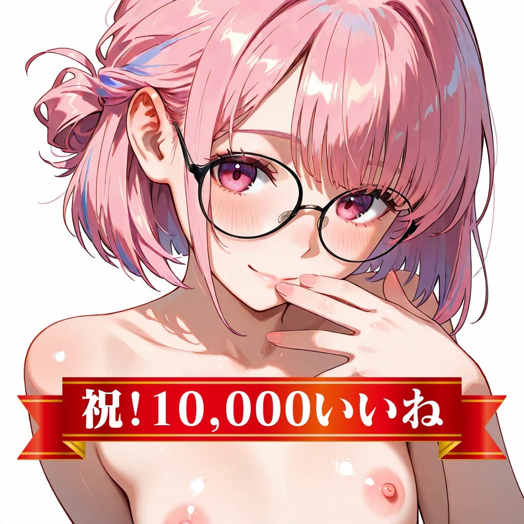 眼鏡っ子_望月そら_10000いいねありがとう