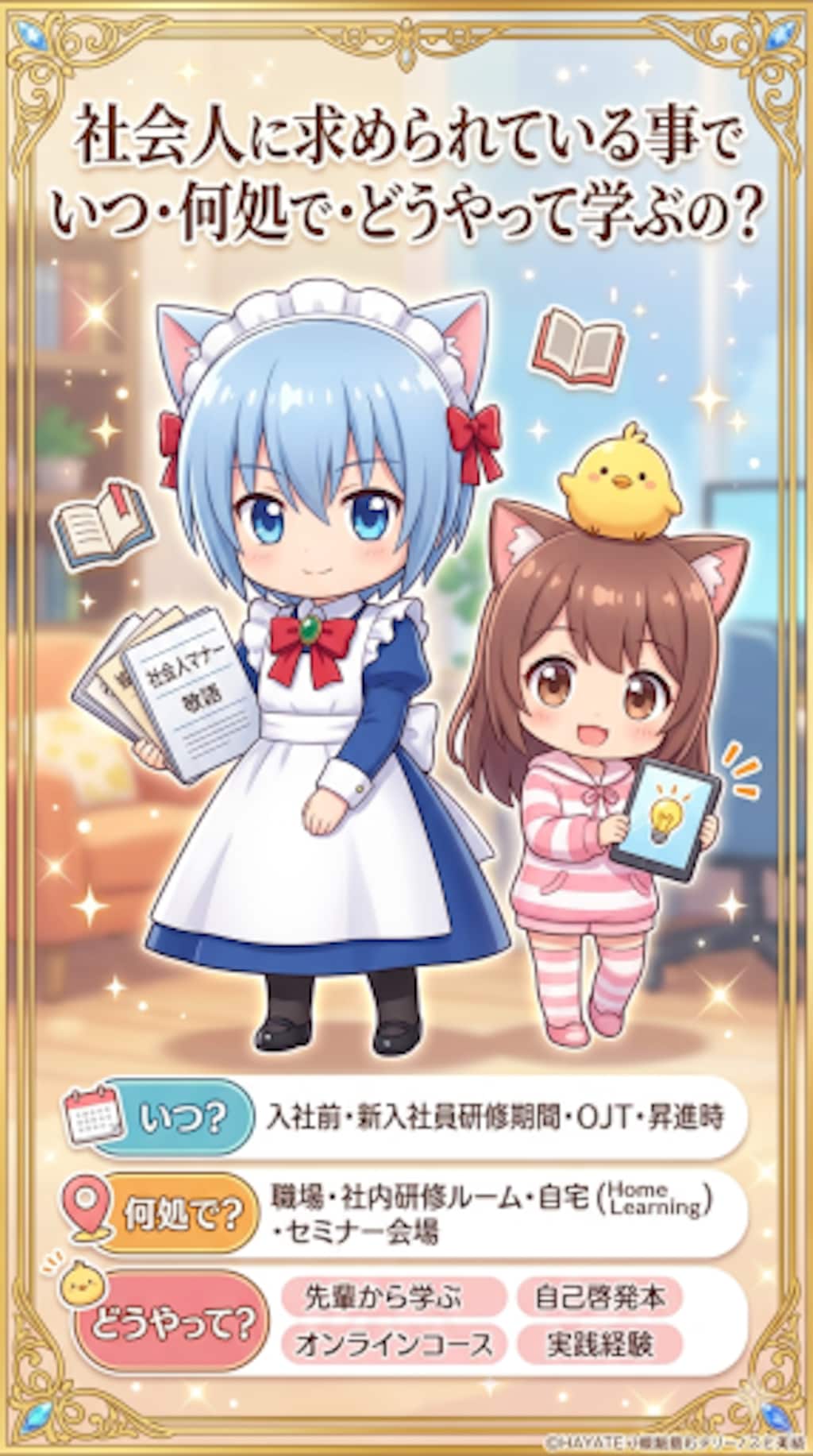 いつ・何処で・どうやって学ぶの？　お金は？