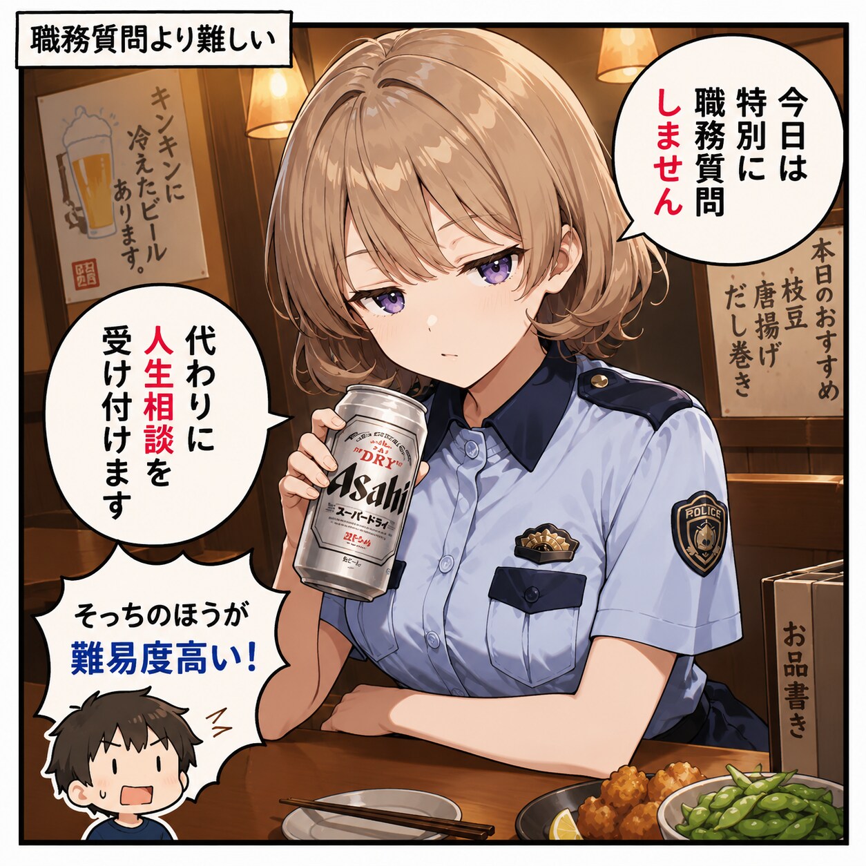 ジト目婦警さんとビール ～乾さつきのドライな日常～ Z610（一コマ漫画）