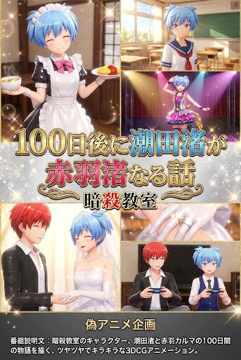 偽アニメ企画　100日後に潮田渚が赤羽渚になる話