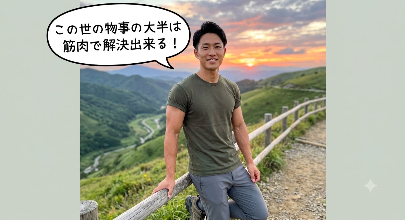 筋肉的解決策を信じる男性