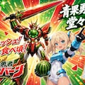 青果勇者スカイバーン！２０２６ 5枚目