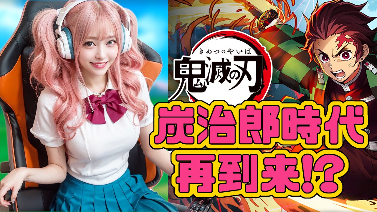 鬼滅コラボが復活！炭治郎がまた環境トップに返り咲くってホント！？