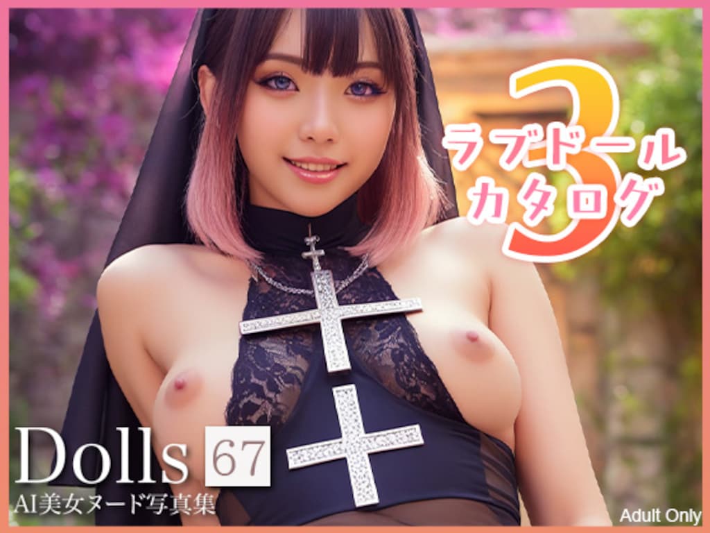『Vol.67：〜ラブドールカタログ3〜 』　本日発売しました♪