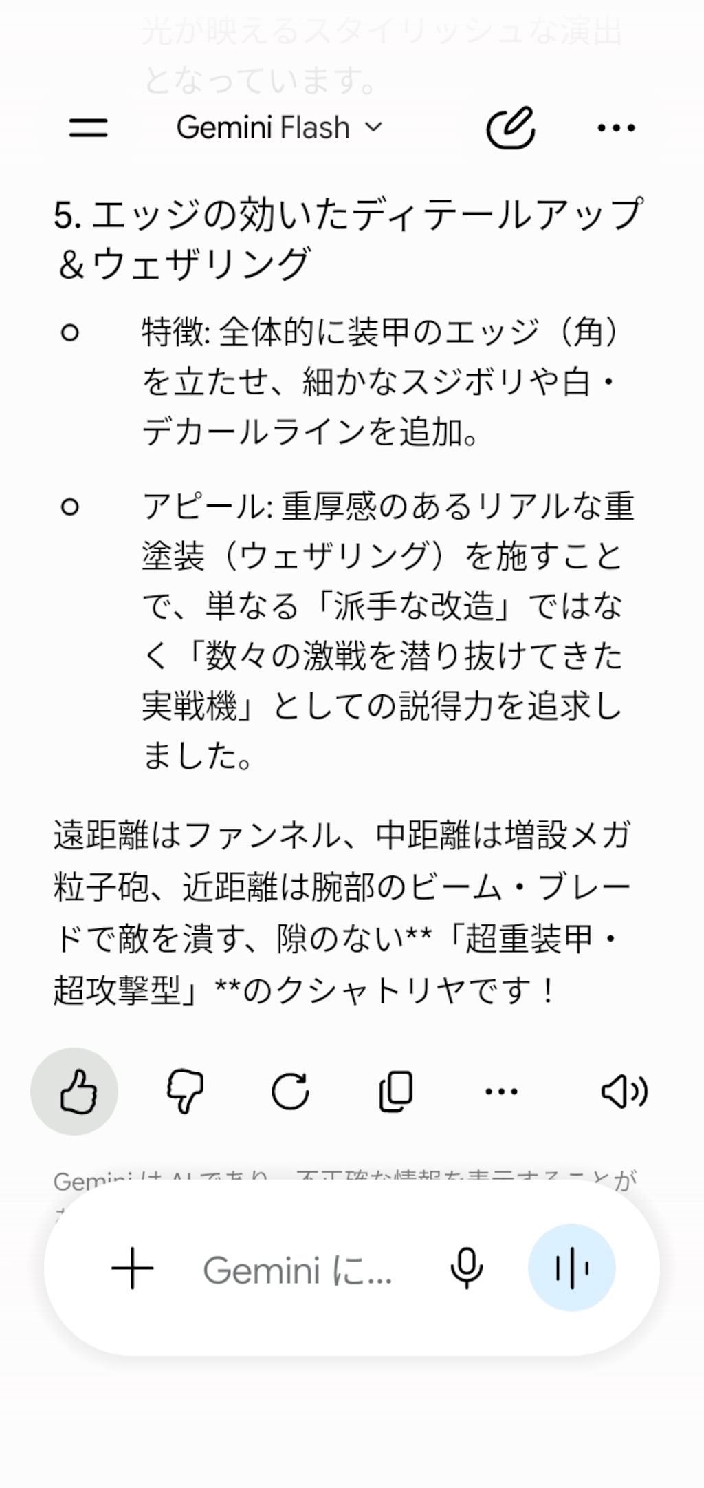 ジェミニAIが改造したクシャトリヤ