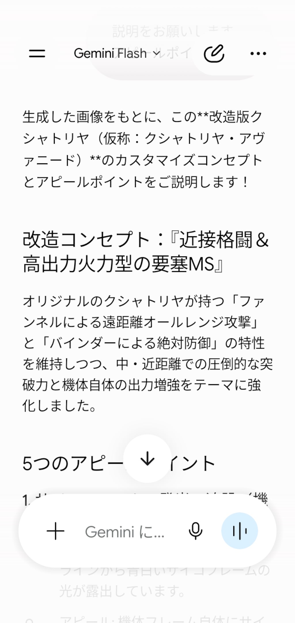 ジェミニAIが改造したクシャトリヤ
