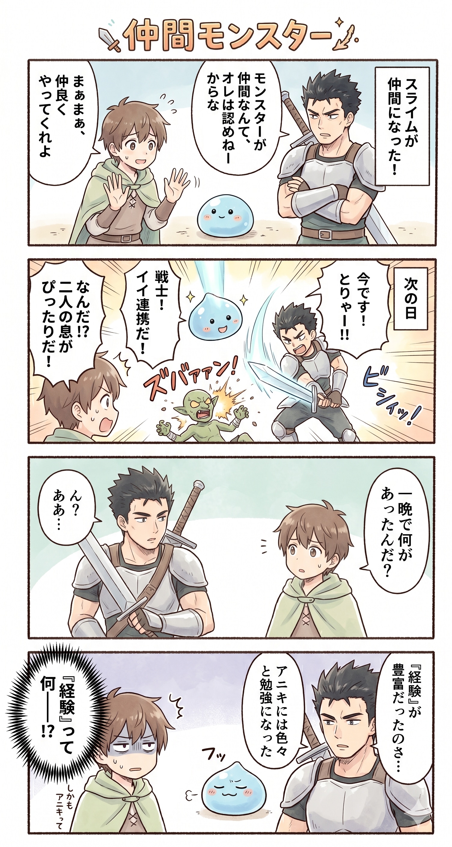 #59 ゆる日常4コマ・RPG編「仲間モンスター」