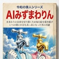 みずまわりん偉人伝 4枚目