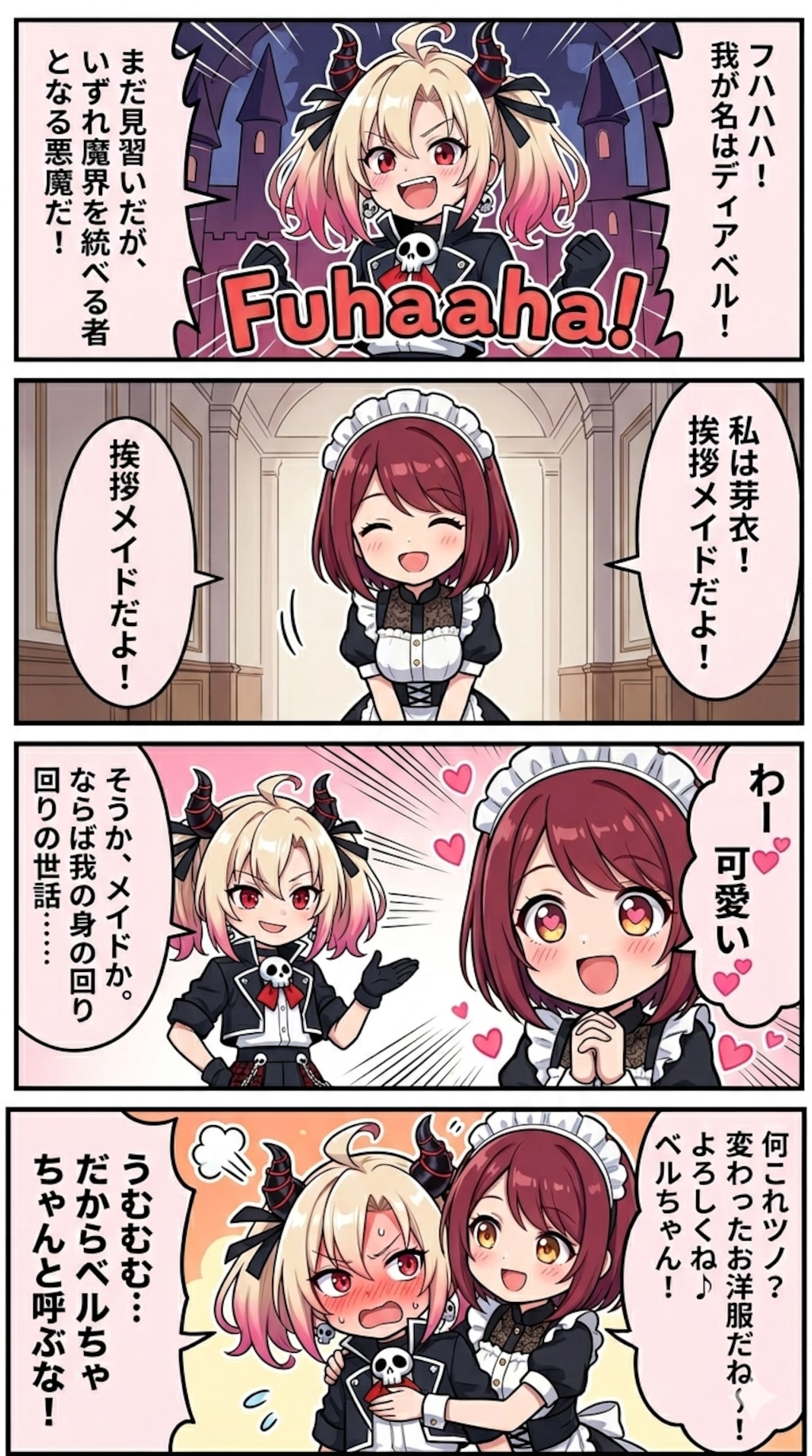 芽衣ちゃんとベルちゃん