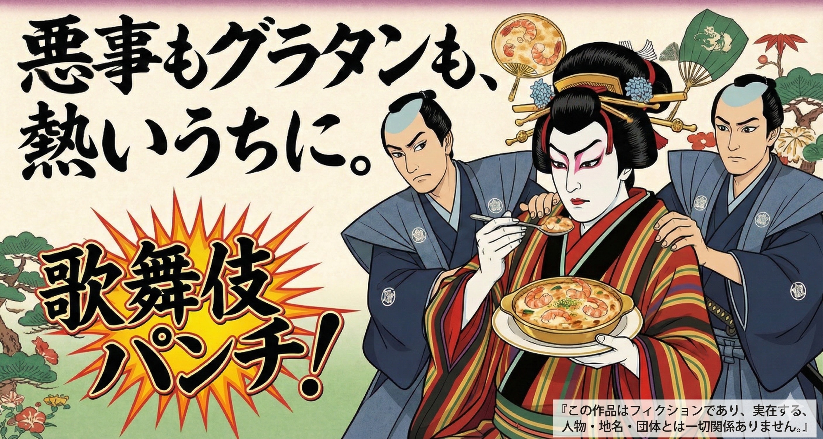 犯罪撲滅グラタン歌舞伎[この作品はイヨォー！フィクションです] | の人気AIイラスト・グラビア