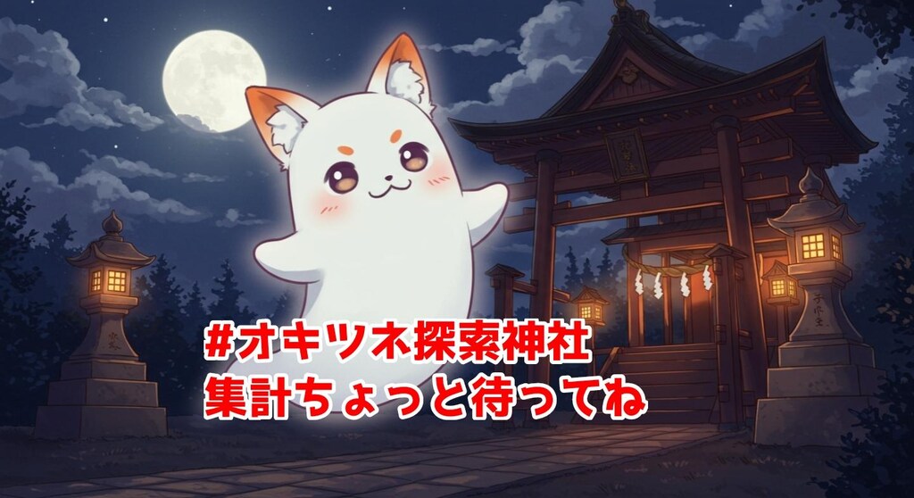 #オキツネ探索神社 集計しばしお待ちを【ネコノ企画】