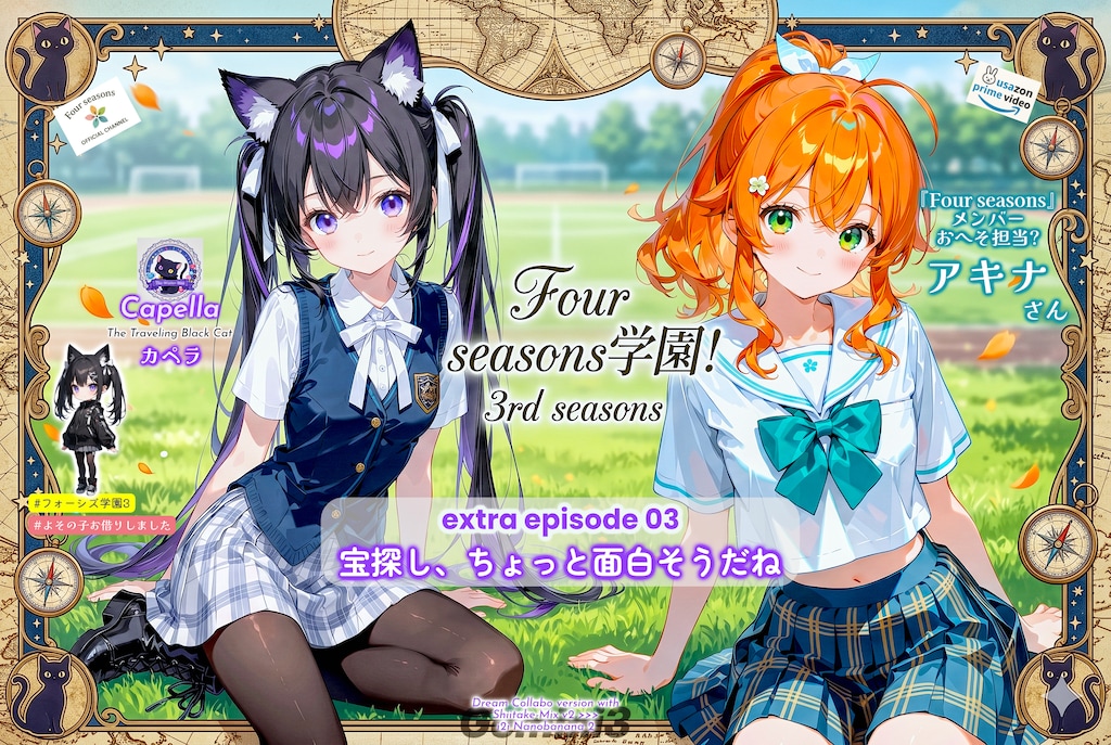 フォーシズ学園番外編03：宝探し、ちょっと面白そうだね