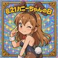 ★ビックリバニーちゃん 2枚目