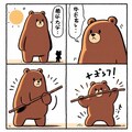 クマも歩けば 3枚目