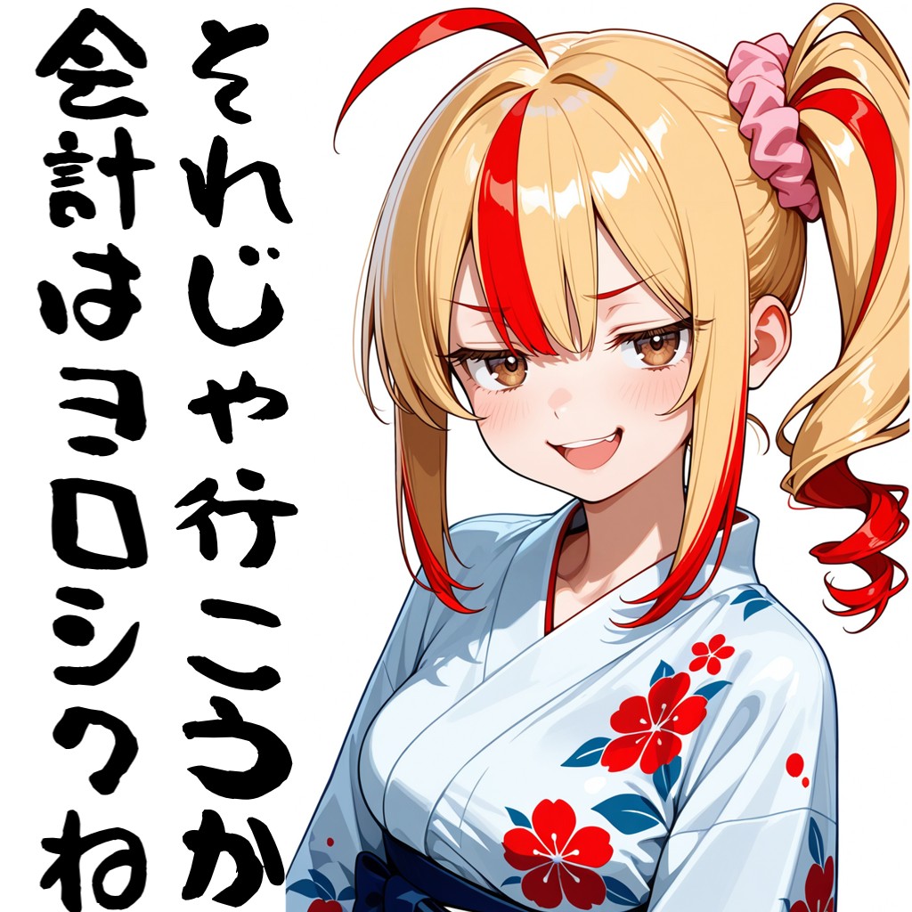 ヨロシクね