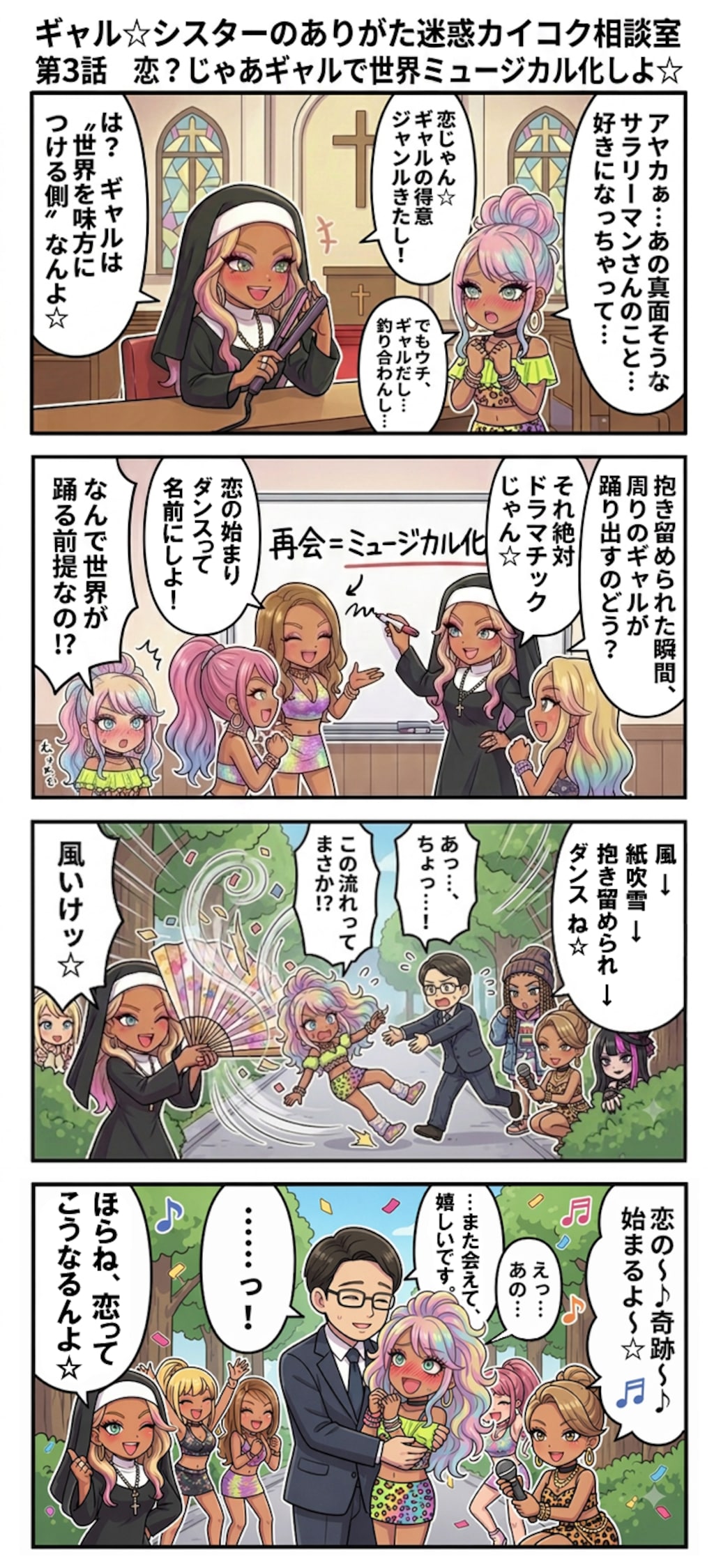 ギャル☆シスターのありがた迷惑カイコク相談室  第3話　恋？じゃあギャルで世界ミュージカル化しよ☆（四コマ漫画【たた８】２３の３）