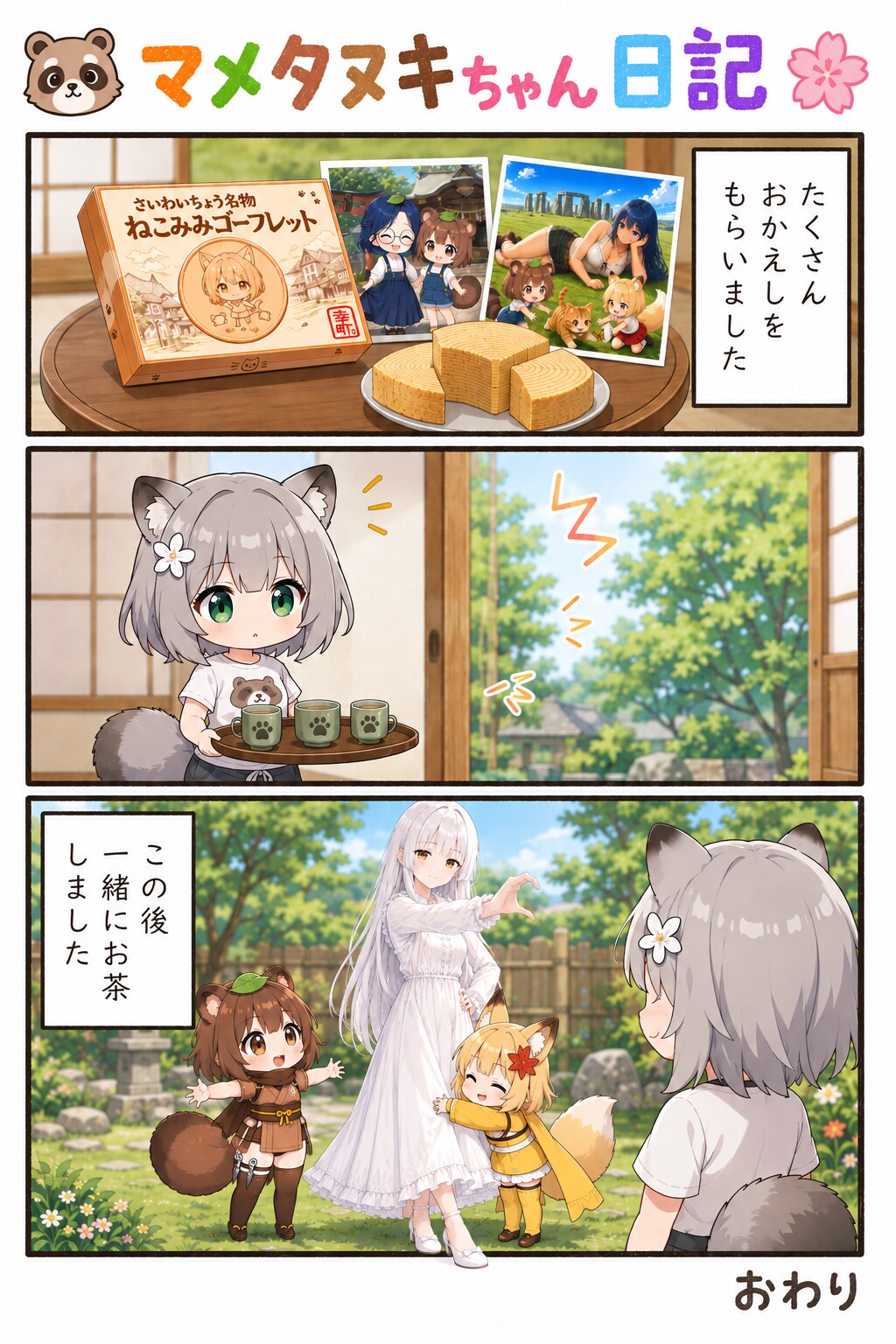 漫画マメタヌキちゃん日記 | の人気AIイラスト・グラビア