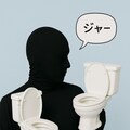トイレットトイレット 2枚目