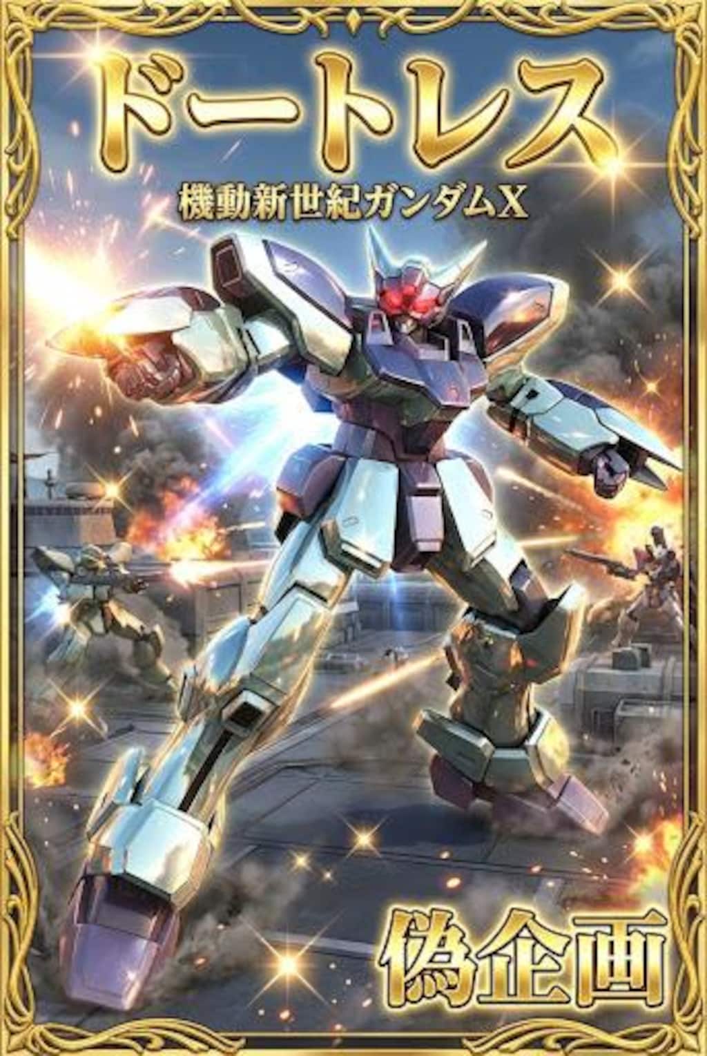 機動新世紀ガンダムX　ドートレス