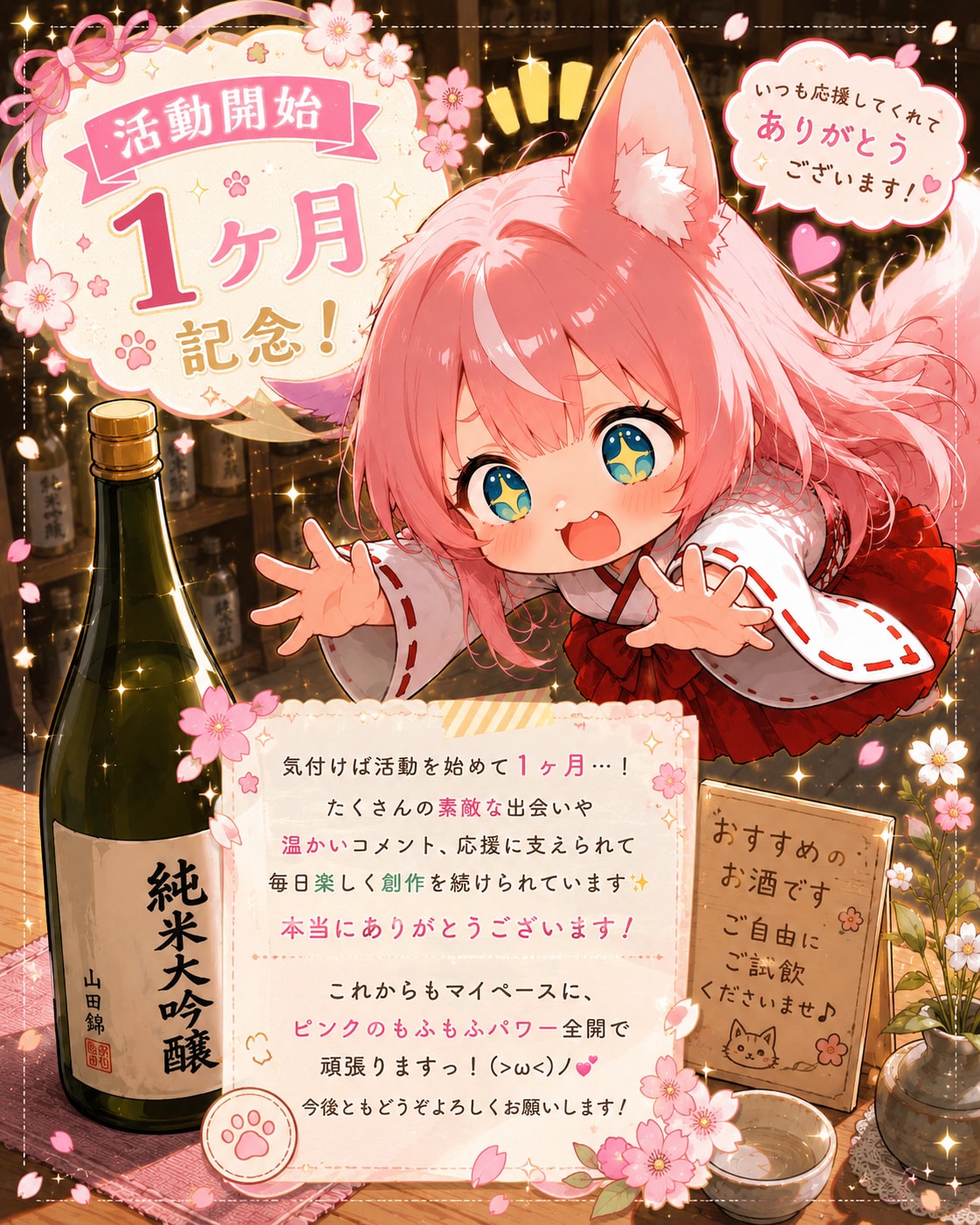 活動開始１ヶ月記念🥳