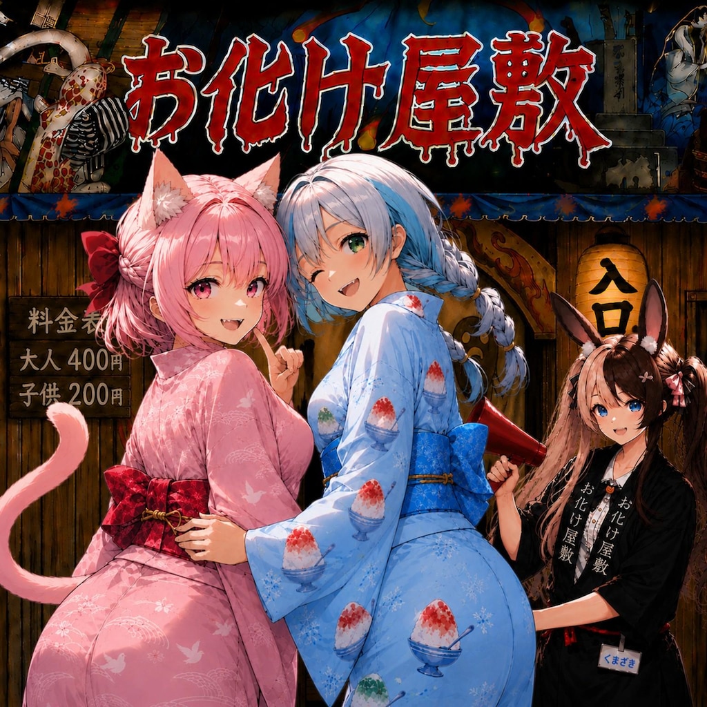 縁日楽しい👻✨　お化け屋敷⁉️怖いの？
