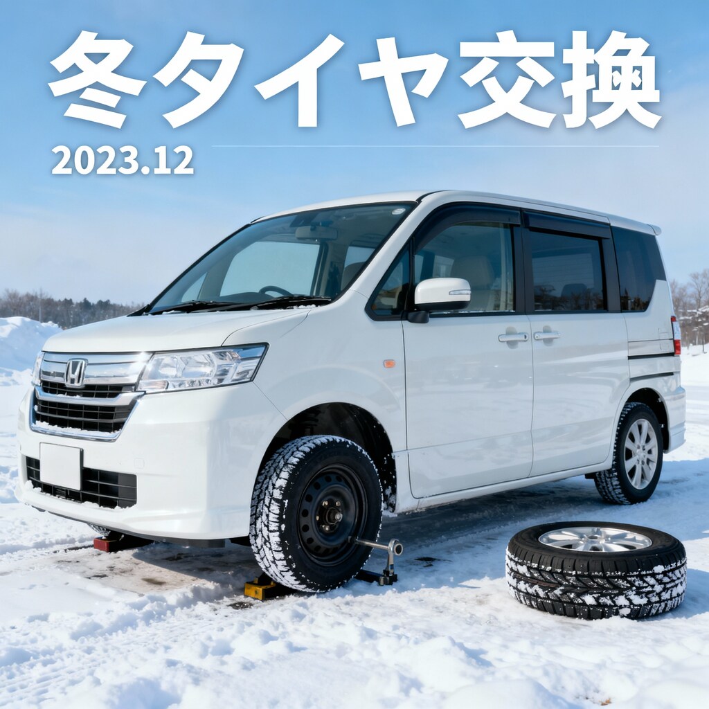 本日、スタットレスタイヤに交換