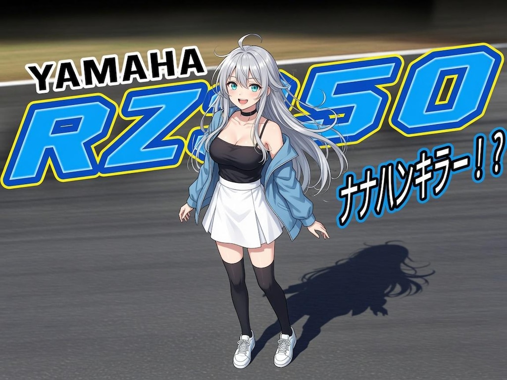 RZ350　山葉沙里