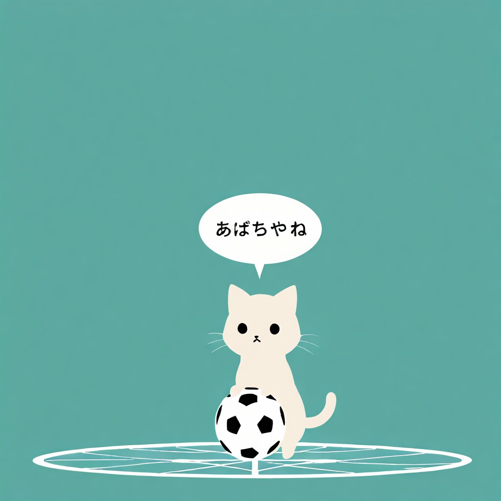 サッカーボールに乗るただのねこ