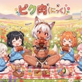 ぴくにっく！ 2枚目