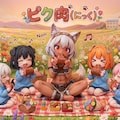 ぴくにっく！ 7枚目
