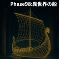 Phase98：異世界の船 2枚目