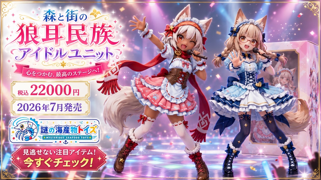 森と街の狼耳民族アイドルユニット