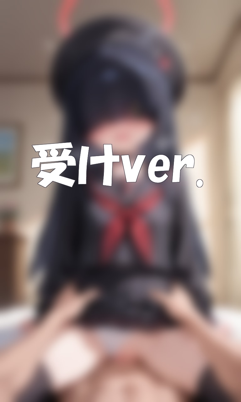 正実モブちゃん、受けてもらうか攻めてもらうか？