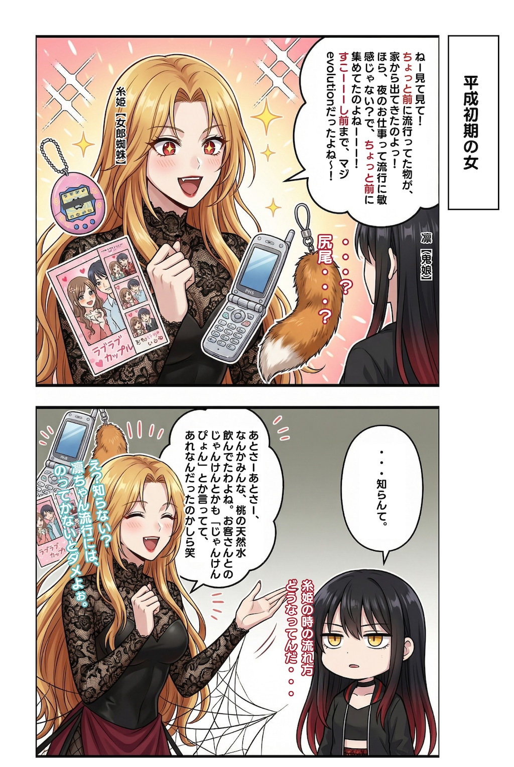 平成初期の女【糸姫（女郎蜘蛛）】