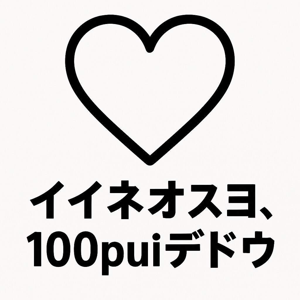 いいねを言い値 | の人気AIイラスト・グラビア
