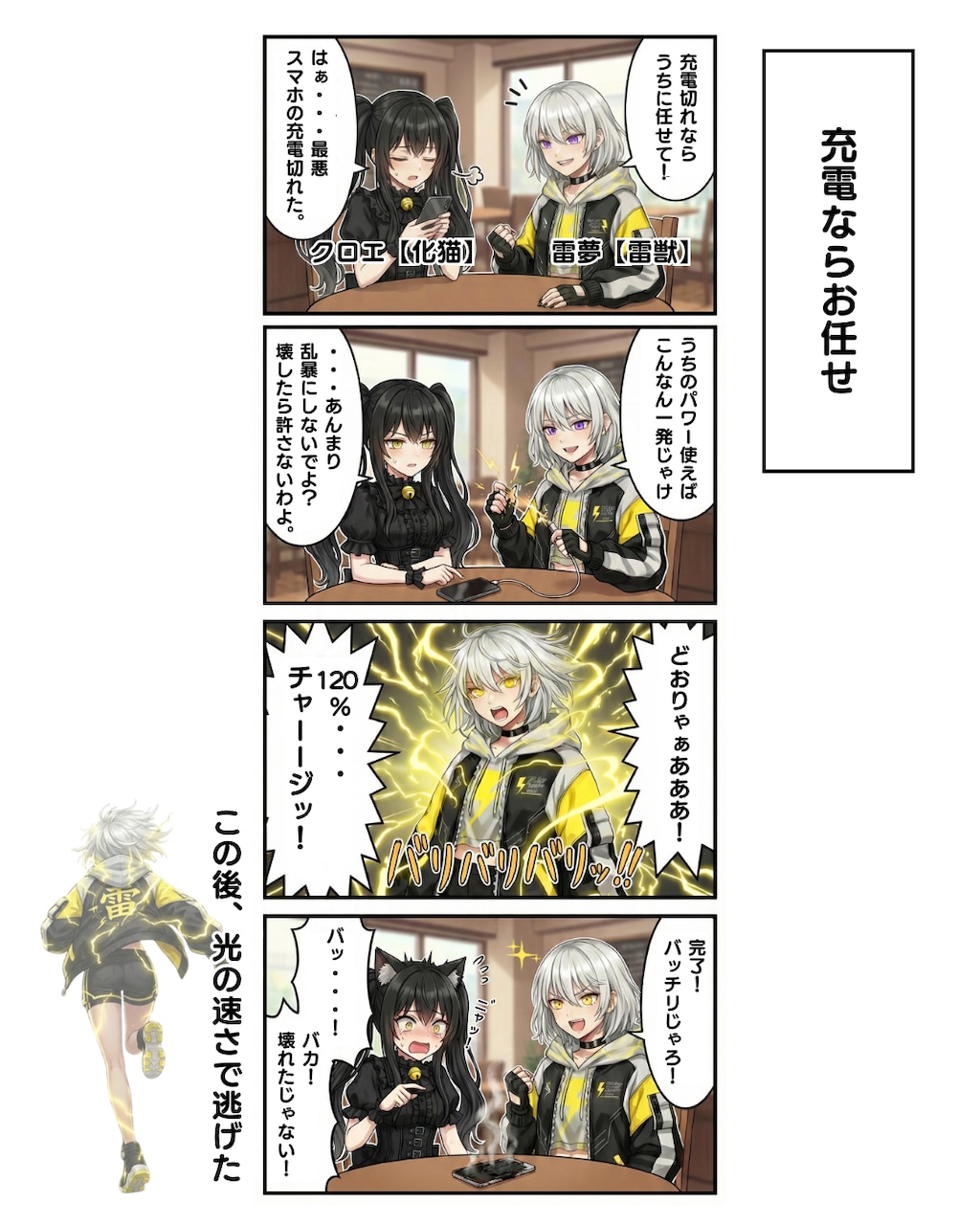 充電なら任せて！【雷獣×化猫】