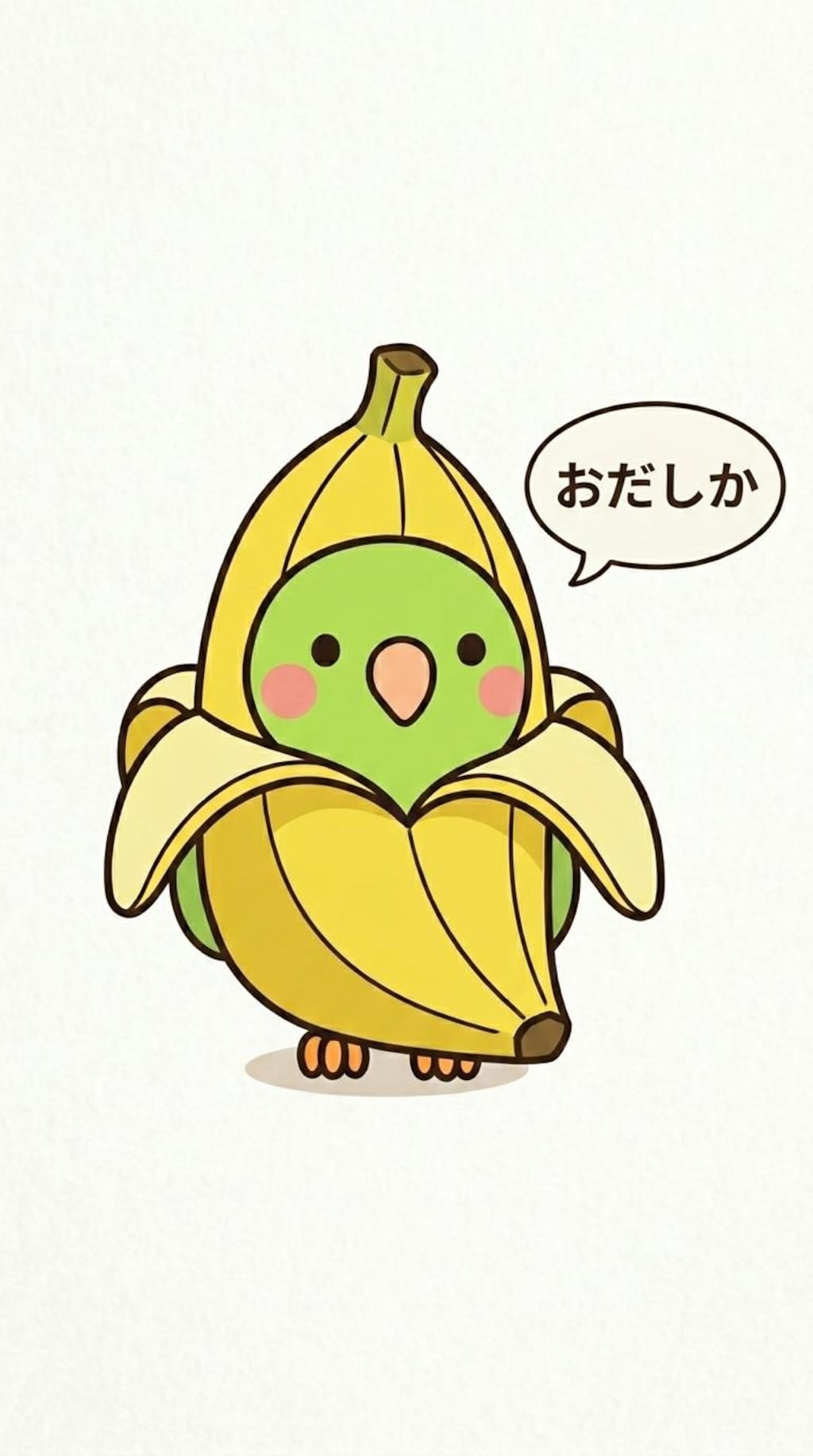 バナにゃんとバナナインコ