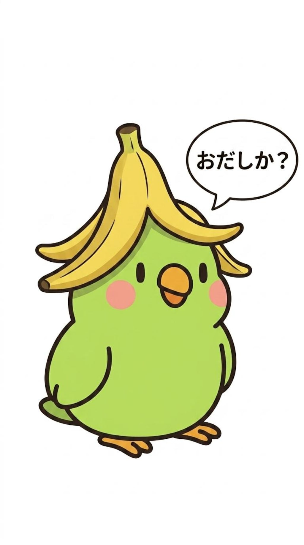 バナにゃんとバナナインコ