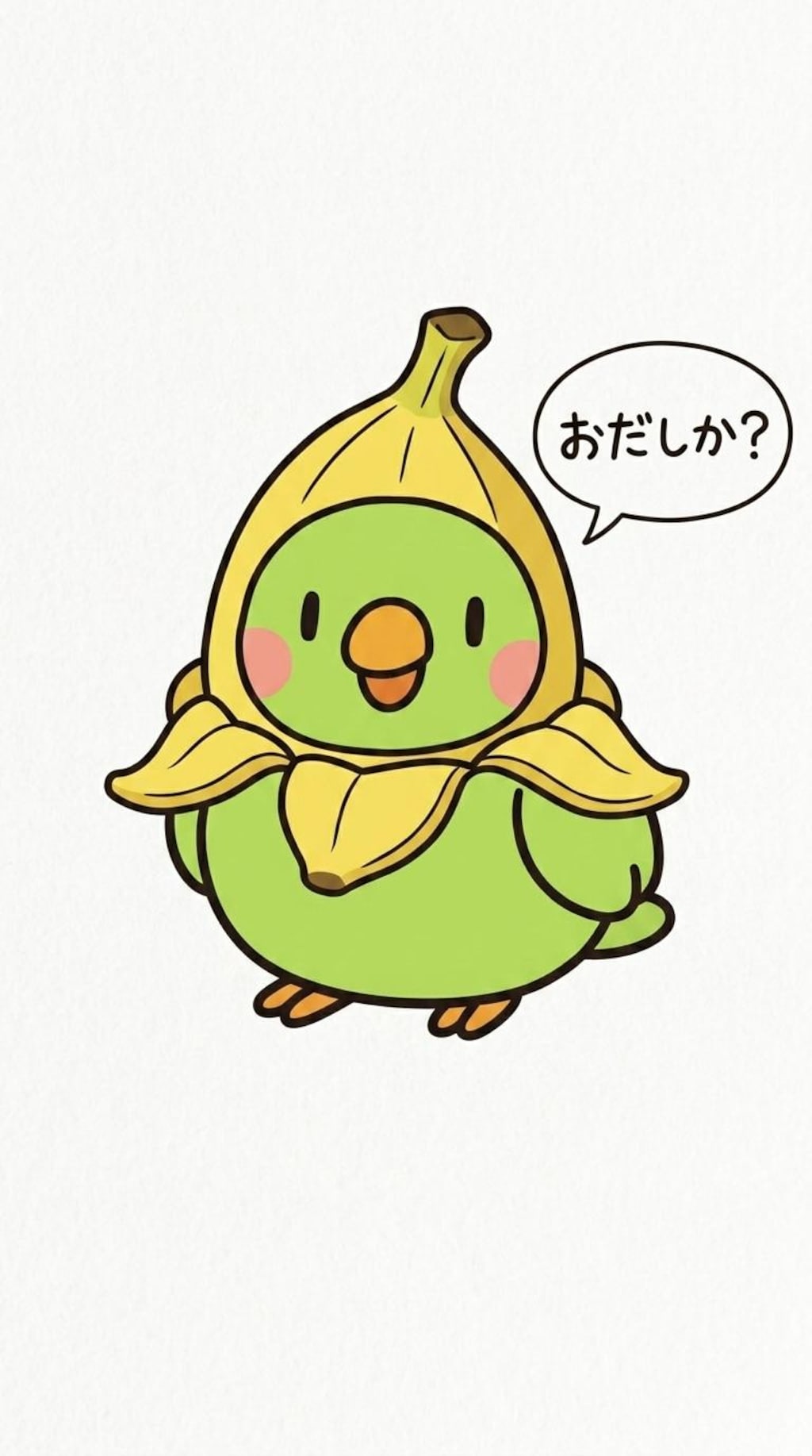バナにゃんとバナナインコ