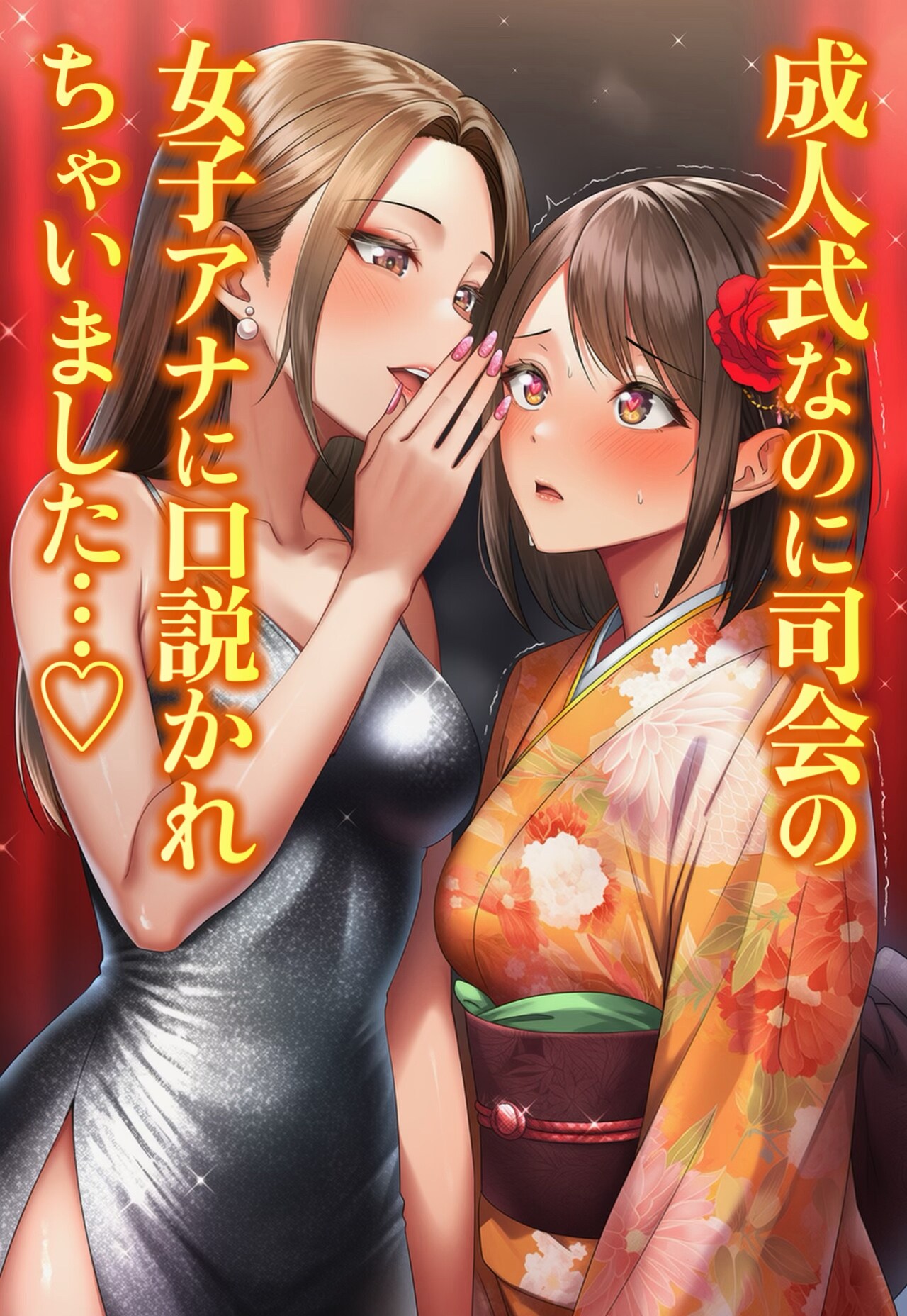 【後編】成人式なのに司会の女子アナが口説いてくる