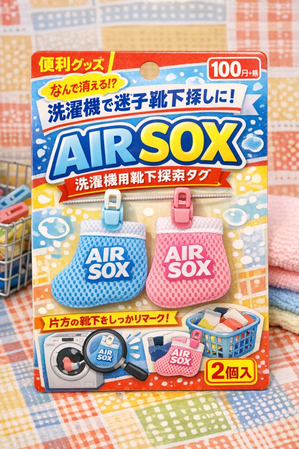 消える靴下探しのために