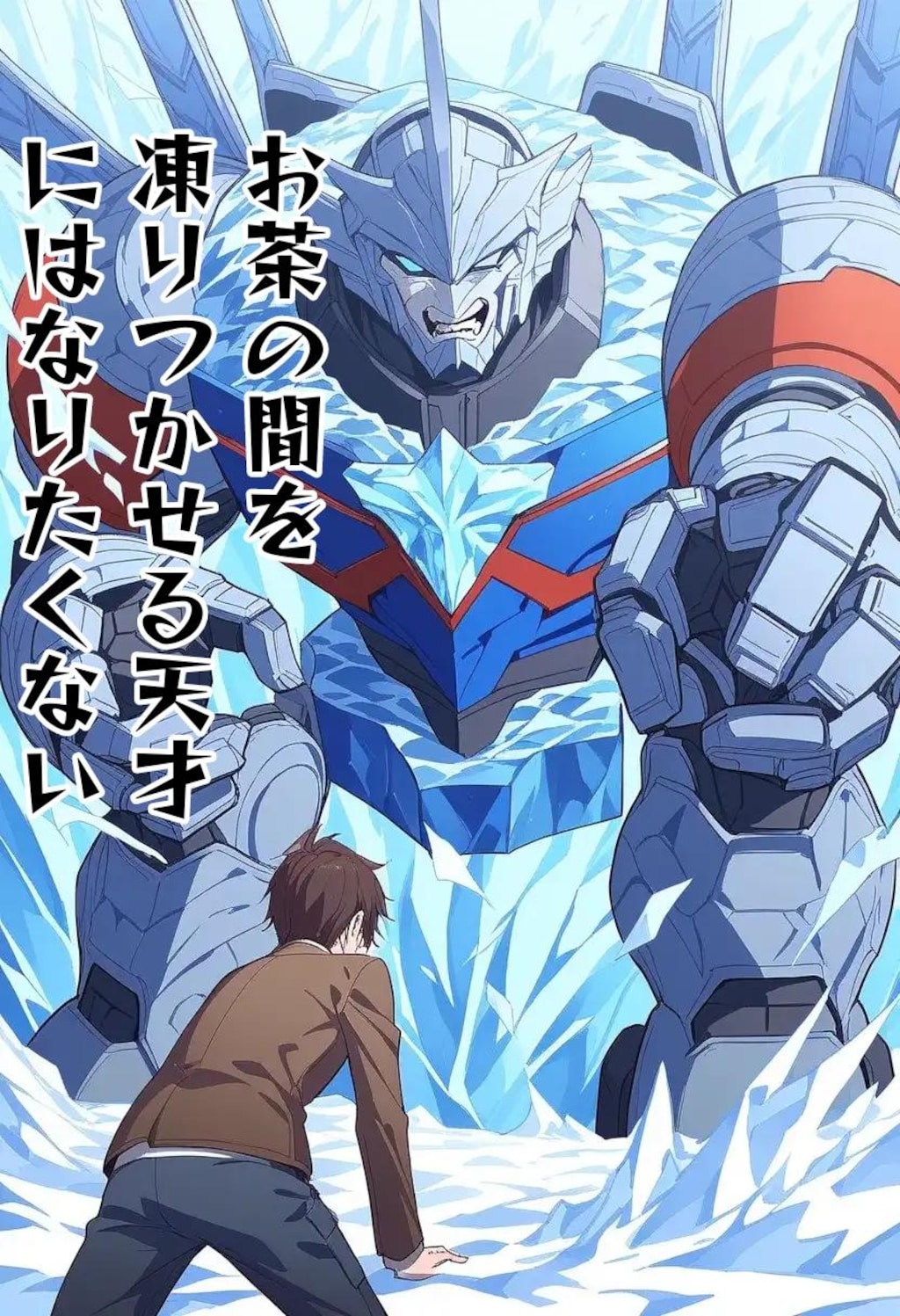 小説『お茶の間を凍りつかせる天才にはなりたくない』【ニャンノ世界】