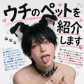 ウチのペットを紹介します 5枚目