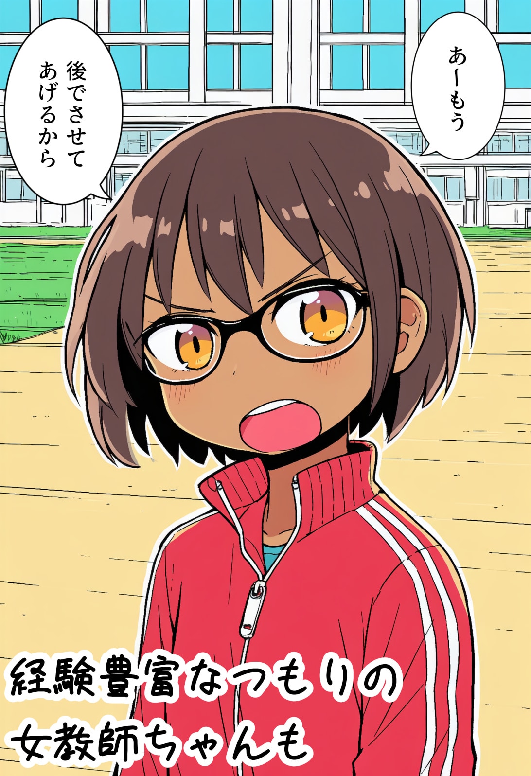 経験豊富なつもりの女教師ちゃんも