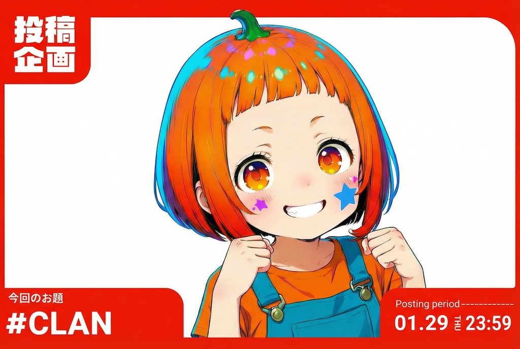 今日限定モデル企画クラン