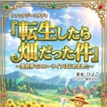 転生したら畑だった件　俺自販機 2枚目